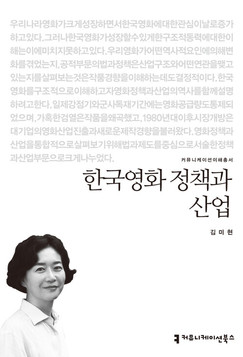 한국영화 정책과 산업 - 2013 커뮤니케이션이해총서