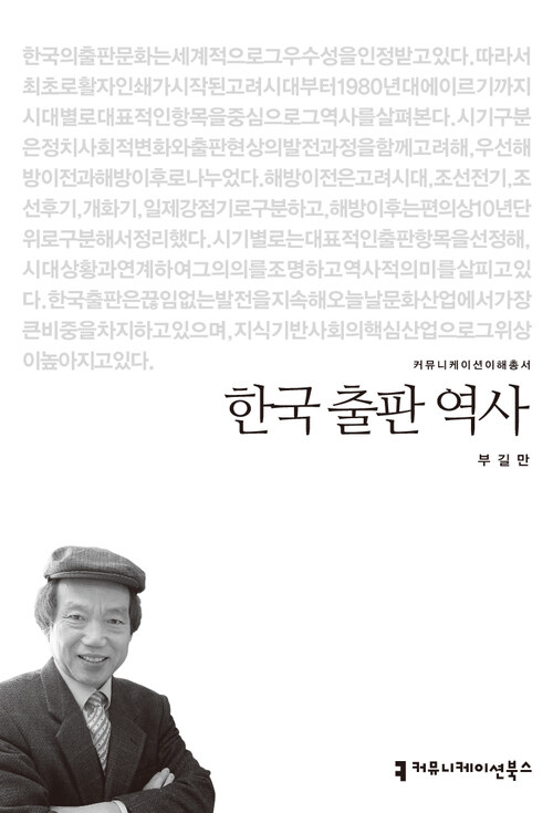 한국 출판 역사 - 2013 커뮤니케이션이해총서