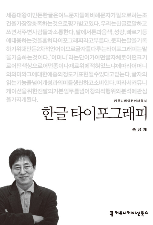 한글 타이포그래피 - 2013 커뮤니케이션이해총서