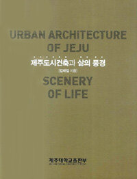 제주도시건축과 삶의 풍경= Urban architecture of Jeju scenery of life