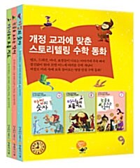 스토리텔링 수학 동화 세트 - 전3권
