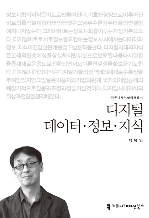 디지털 데이터,정보,지식 - 2013 커뮤니케이션이해총서