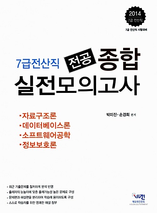 2014 7급 전산직 전공종합 실전모의고사