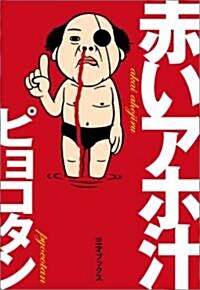 赤いアホ汁 (SANSAI COMICS) (コミック)