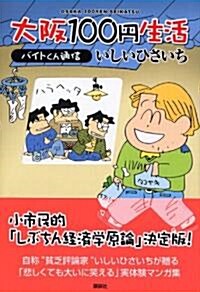 大坂100円生活―バイトくん通信 (單行本)
