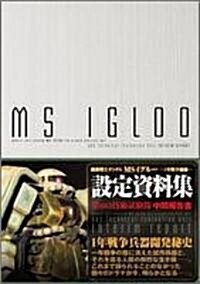 機動戰士ガンダム MS IGLOO 第603技術試驗隊中間報告書 (大型本)
