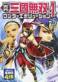 コミック 眞·三國無雙4 ワンダ-エボリュ-ション Vol.5 (コミック)