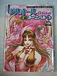 コミック ジルオ-ル インフィニット 4コマカ-ニバル (3) (Koei game comics) (コミック)