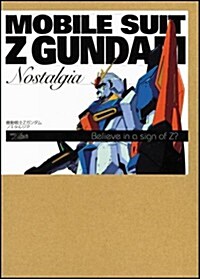 機動戰士Zガンダム ノスタルジア -Believe in a sign of Z ?- (單行本)