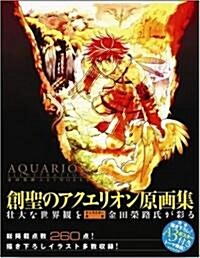 AQUARION ILLUSTRATIONS -金田榮路 ART WORKS- (大型本)