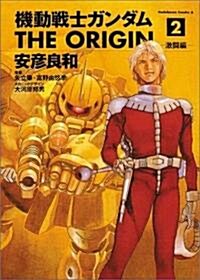 機動戰士ガンダム THE ORIGIN (2) (角川コミックス·エ-ス) (コミック)