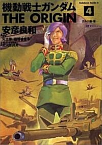 機動戰士ガンダムTHE ORIGIN (4) (角川コミックス·エ-ス) (コミック)