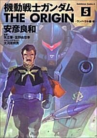 機動戰士ガンダム THE ORIGIN (5) (角川コミックス·エ-ス) (コミック)