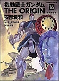 機動戰士ガンダムTHE ORIGIN (16) (角川コミックス·エ-ス 80-19) (コミック)