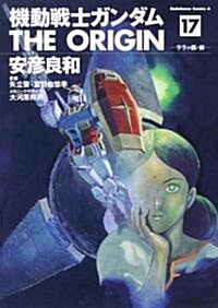 機動戰士ガンダム THE ORIGIN (17) (角川コミックス·エ-ス 80-20) (コミック)