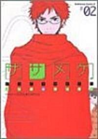 ササメケ (#02) (角川コミックス·エ-ス) (コミック)