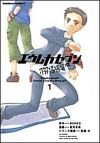 エウレカセブン グラヴィティボ-イズ&リフティングガ-ル (1) (カドカワコミックスAエ-ス) (コミック)