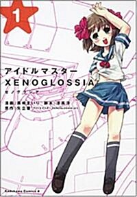 アイドルマスタ-XENOGLOSSIA 1 (角川コミックス·エ-ス 190-1) (コミック)