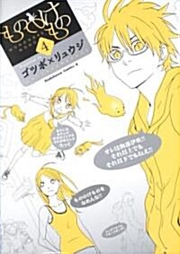 もののけもの (4) (角川コミックス·エ-ス 86-15) (コミック)