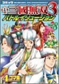 コミック 眞·三國無雙3 バトルイリュ-ジョン Vol.8 (Koei game comics) (コミック)