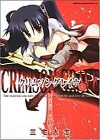 クリムゾングレイヴ 1 (角川コミックス ドラゴンJr. 106-1) (コミック)