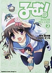 る~む!ROOM NO.1301 2 (角川コミックス ドラゴンJr. 121-2) (コミック)