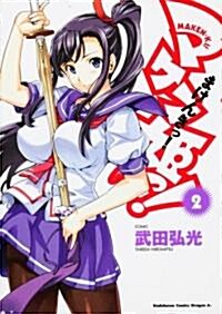 マケン姬っ!-MAKEN-KI!-2 (角川コミックス ドラゴンJr. 125-2) (コミック)