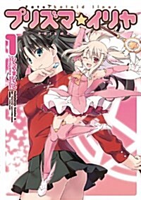 Fate/kaleid liner プリズマ☆イリヤ (1) (角川コミックス·エ-ス 200-1) (コミック)