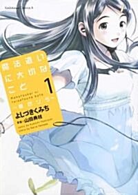 魔法遣いに大切なこと~夏のソラ~ (1) (角川コミックス·エ-ス 209-1) (コミック)