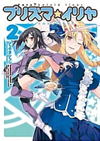 Fate/kaleid liner プリズマ☆イリヤ (2) (角川コミックス·エ-ス) (コミック)