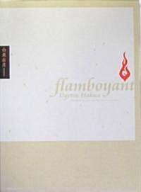 白亞右月WORKS―flam boyant (大型本)