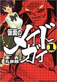 假面のメイドガイ(1) (カドカワコミックスドラゴンJr) (コミック)