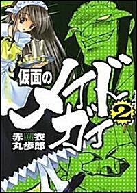 假面のメイドガイ2 (カドカワコミックスドラゴンJr) (コミック)