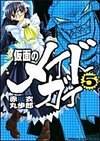 假面のメイドガイ 5 (角川コミックス ドラゴンJr. 83-5) (コミック)