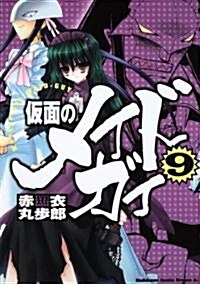 假面のメイドガイ9 (角川コミックス ドラゴンJr. 83-11) (コミック)