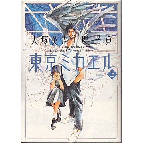 東京ミカエル―Seventeen’s wars (上) (ニュ-タイプ100%コミックス) (コミック)