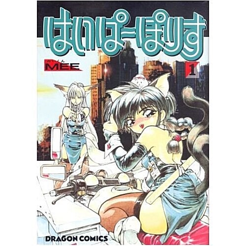 はいぱ-ぽりす (1) (ドラゴンコミックス) (コミック)