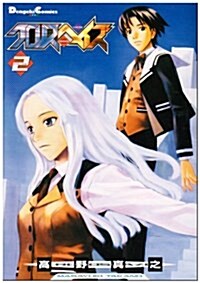 クロノスヘイズ (2) (Dengeki comics EX) (コミック)