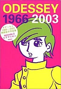 ODESSEY1966~2003 岡田史子作品集〈episode2〉ピグマリオン (單行本)