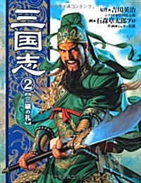 三國志 (2) (Roman comics) (コミック)
