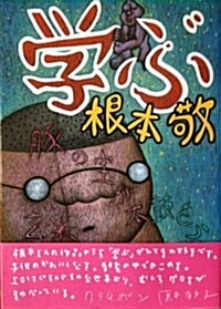 學ぶ―まんがEATERプレゼンツ (イ-タ-ブックス) (單行本)