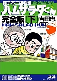 藤子不二雄物語 ハムサラダくん~完全版~「下」 (レジジェンドコミックシリ-ズ15) (單行本(ソフトカバ-))