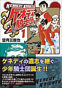 ケネディ騎士團 (1) (マンガショップシリ-ズ (37)) (コミック)