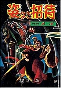 完全復刻版「姿なき招待」「續姿なき招待」 (コミック)