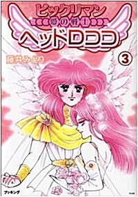 ビックリマン愛の戰士ヘッドロココ (3) (fukkan.com) (コミック)