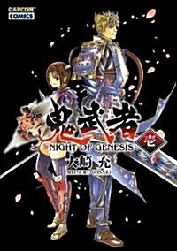 新 鬼武者 -NIGHT OF GENESIS- (1) (Capcom comics) (コミック)