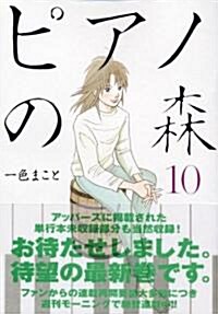 ピアノの森 (10) (コミック)