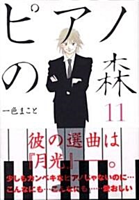 ピアノの森 (11) (コミック)