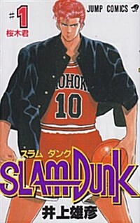 スラムダンク (1) (ジャンプ·コミックス) (コミック)