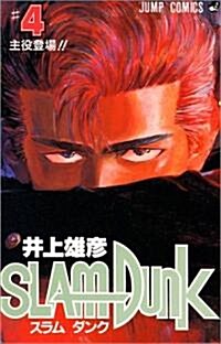 スラムダンク (4) (ジャンプ·コミックス) (コミック)